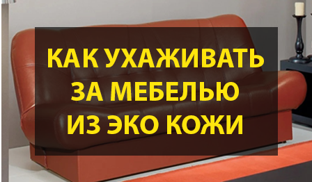 Как ухаживать за мебелью из эко кожи